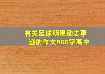 有关足球明星励志事迹的作文800字高中