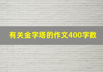 有关金字塔的作文400字数