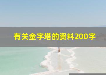 有关金字塔的资料200字