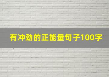 有冲劲的正能量句子100字