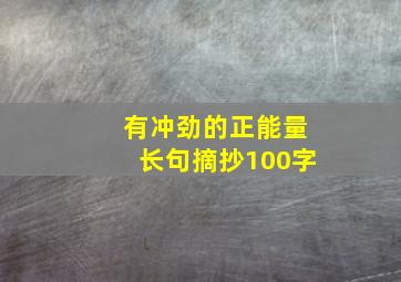 有冲劲的正能量长句摘抄100字