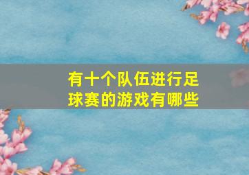 有十个队伍进行足球赛的游戏有哪些