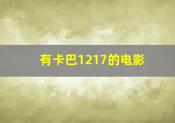 有卡巴1217的电影