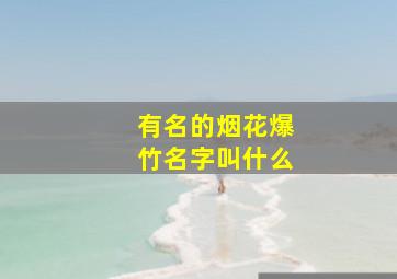 有名的烟花爆竹名字叫什么