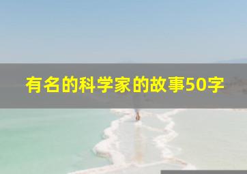 有名的科学家的故事50字