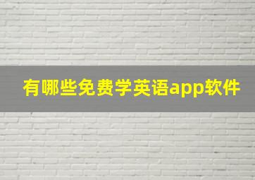 有哪些免费学英语app软件