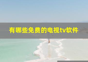 有哪些免费的电视tv软件