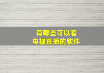 有哪些可以看电视直播的软件