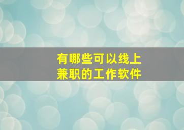 有哪些可以线上兼职的工作软件