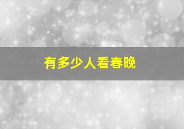 有多少人看春晚