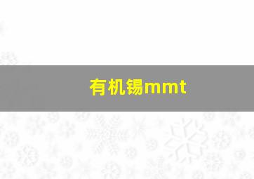 有机锡mmt