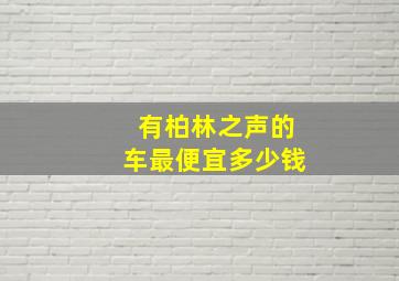 有柏林之声的车最便宜多少钱