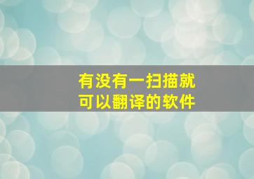 有没有一扫描就可以翻译的软件