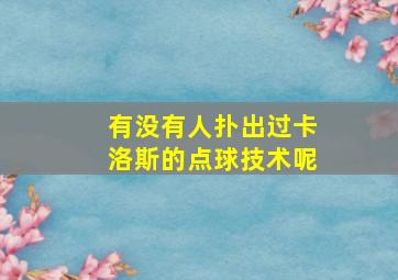 有没有人扑出过卡洛斯的点球技术呢