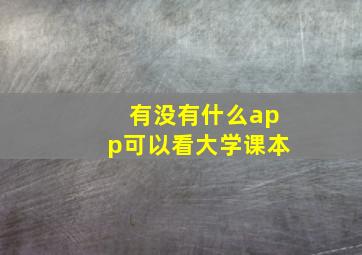 有没有什么app可以看大学课本