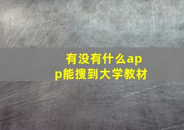 有没有什么app能搜到大学教材