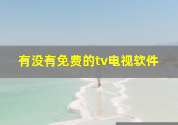 有没有免费的tv电视软件