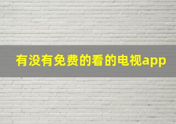 有没有免费的看的电视app