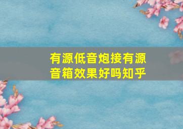 有源低音炮接有源音箱效果好吗知乎