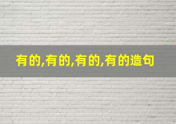 有的,有的,有的,有的造句