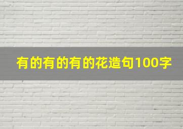 有的有的有的花造句100字