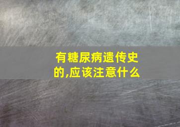 有糖尿病遗传史的,应该注意什么