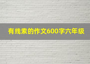 有线索的作文600字六年级