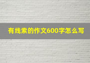 有线索的作文600字怎么写