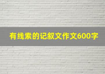 有线索的记叙文作文600字