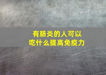 有肠炎的人可以吃什么提高免疫力