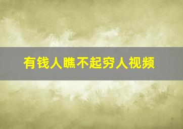 有钱人瞧不起穷人视频