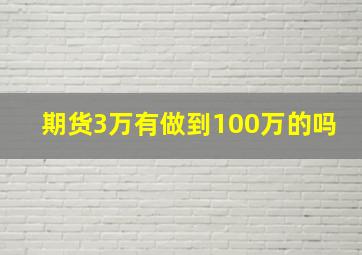 期货3万有做到100万的吗