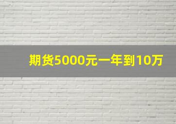 期货5000元一年到10万