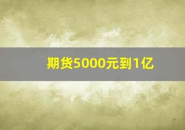 期货5000元到1亿