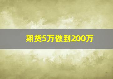 期货5万做到200万