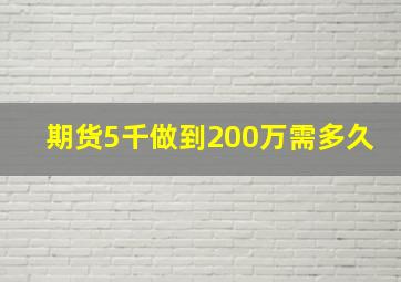 期货5千做到200万需多久