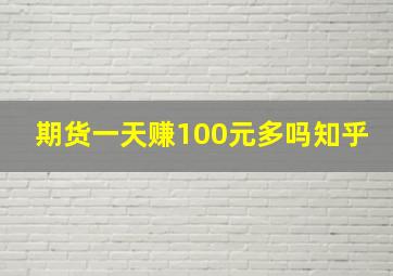 期货一天赚100元多吗知乎