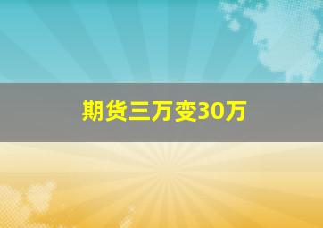 期货三万变30万