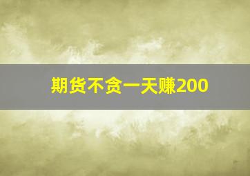 期货不贪一天赚200