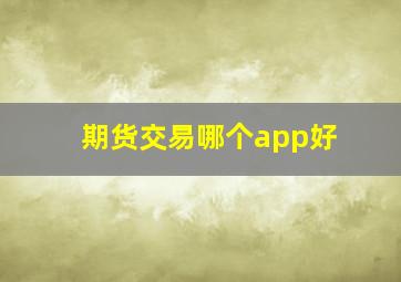 期货交易哪个app好