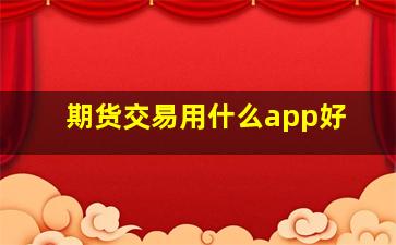 期货交易用什么app好