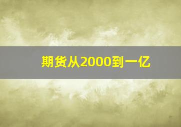 期货从2000到一亿