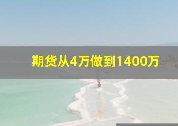 期货从4万做到1400万