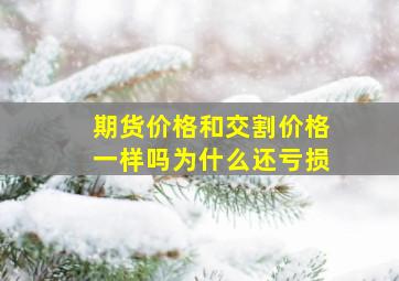 期货价格和交割价格一样吗为什么还亏损