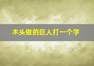 木头做的巨人打一个字