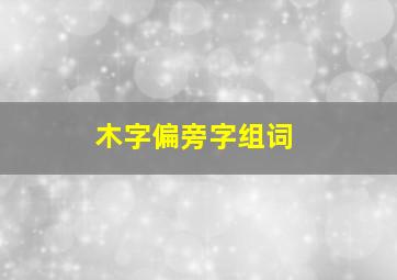 木字偏旁字组词