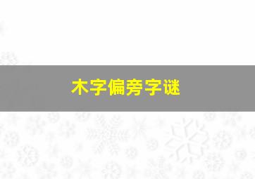 木字偏旁字谜