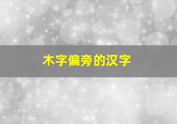 木字偏旁的汉字