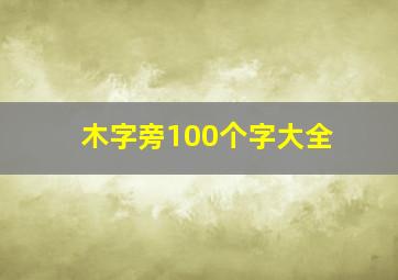 木字旁100个字大全