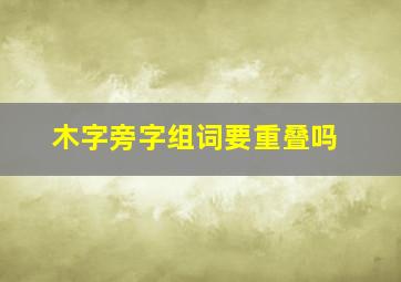 木字旁字组词要重叠吗